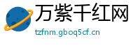 万紫千红网